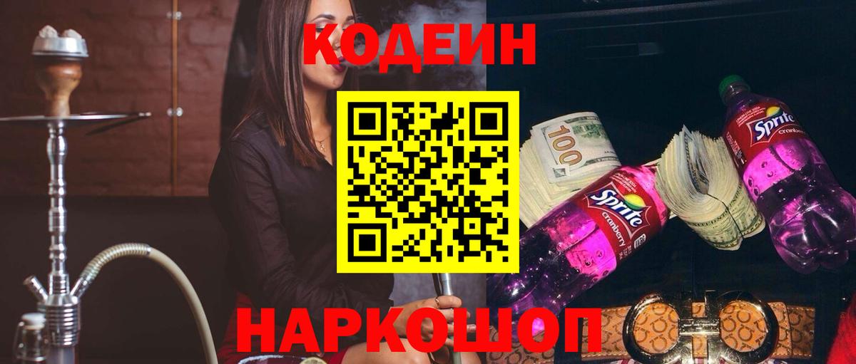 Кодеиновый сироп Lean Purple Drank Вичуга